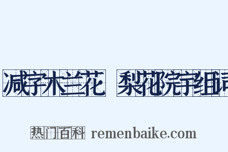 减字木兰花·梨花院宇组词是什么意思的图片